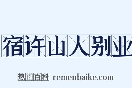 宿许山人别业是什么意思的图片